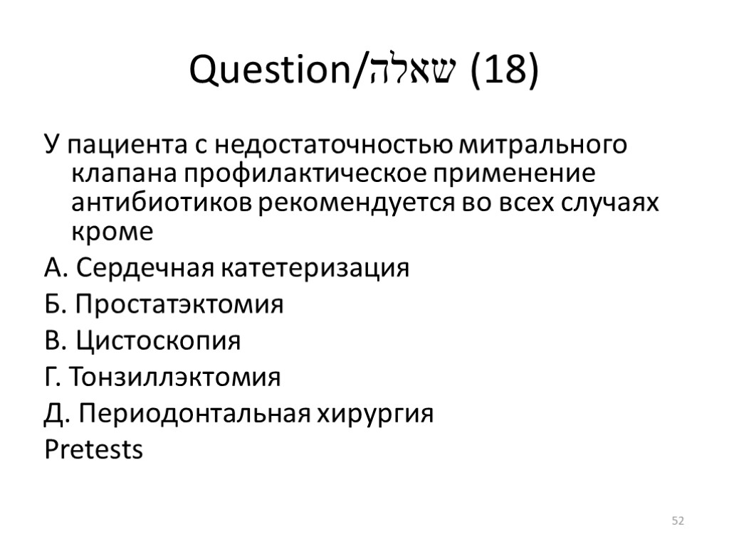 Question/שאלה (18) У пациента с недостаточностью митрального клапана профилактическое применение антибиотиков рекомендуется во всех